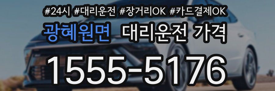 광혜원면 대리운전 가격