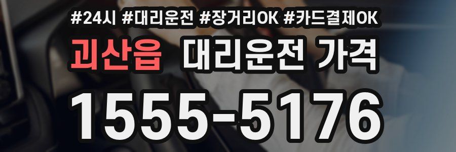 괴산읍 대리운전 가격