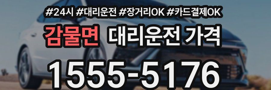 감물면 대리운전 가격
