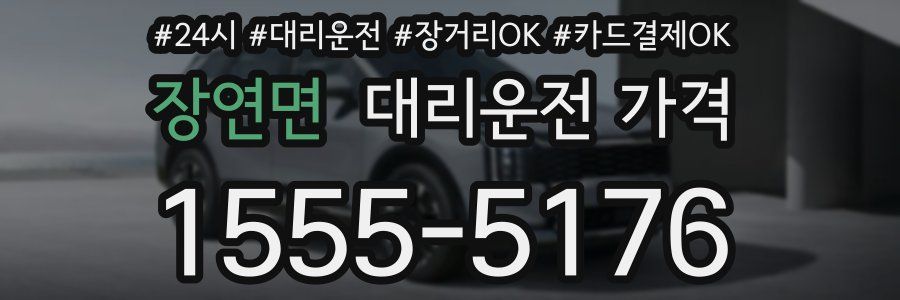 장연면 대리운전 가격