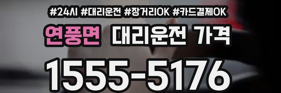 연풍면 대리운전 가격