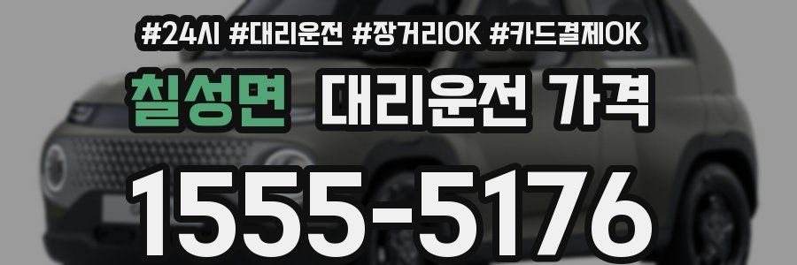 칠성면 대리운전 가격