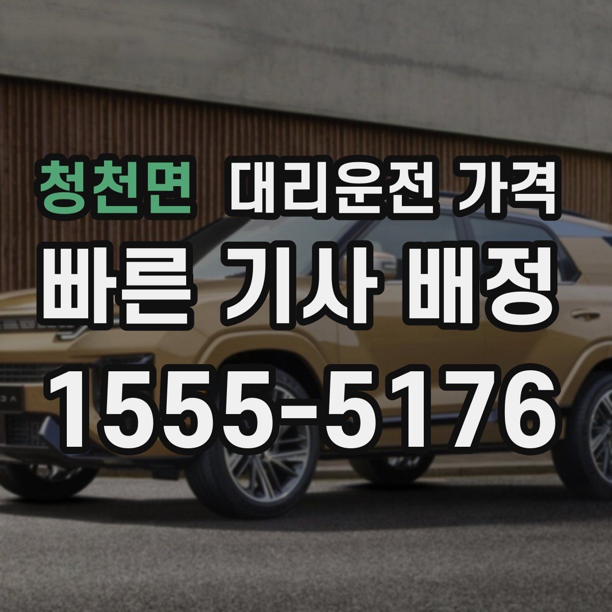 청천면 대리운전 가격 안내에 도움이 되는 지도 핀 공유