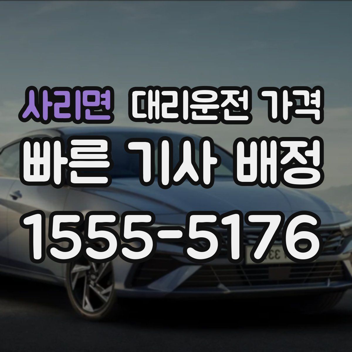 사리면 대리운전 가격 확인하면 목적지 변경에도 대응이 쉬워요