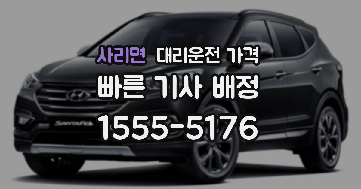 사리면 대리운전 가격