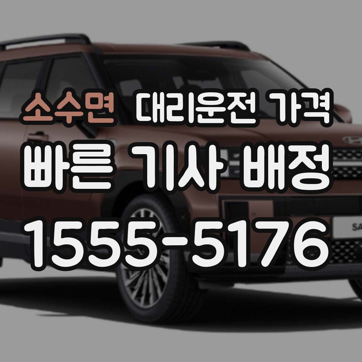 소수면 대리운전 가격 회사 회식 후 이용이 많은 이유