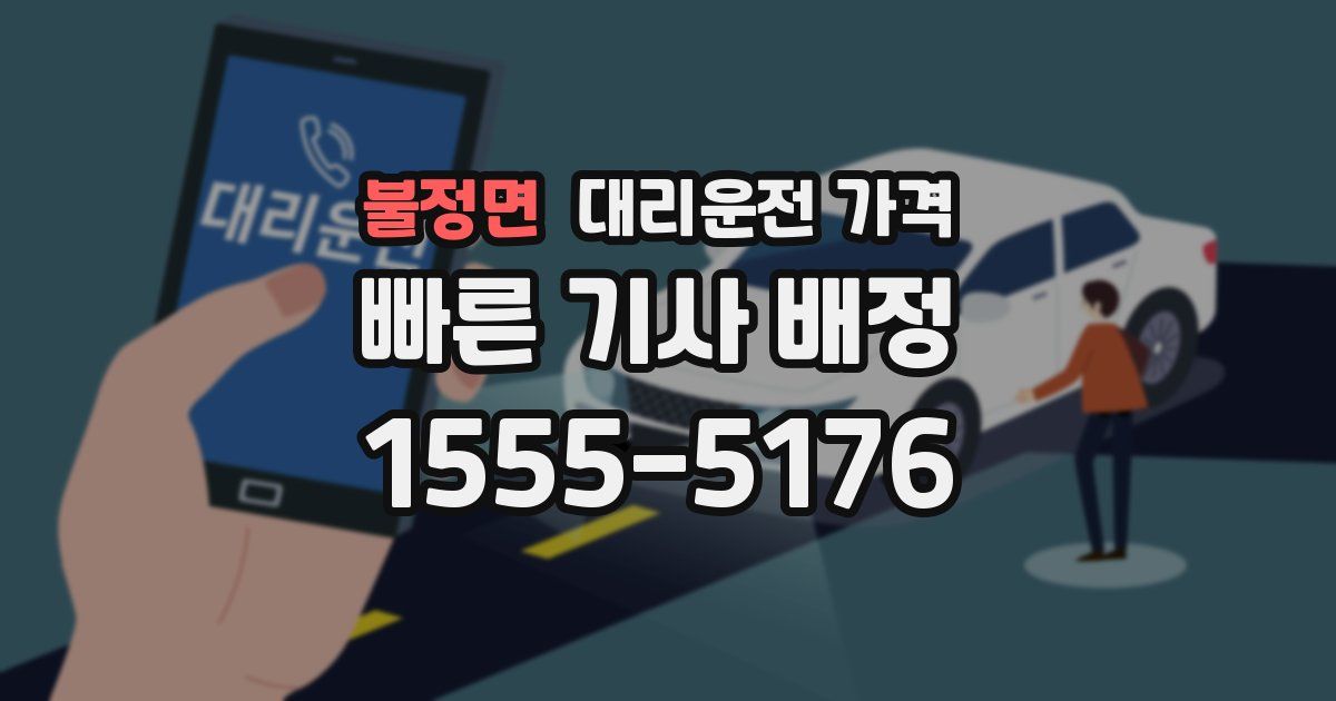 불정면 대리운전 가격