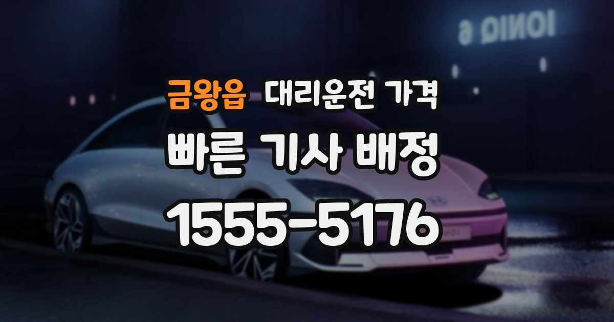 금왕읍 대리운전 가격