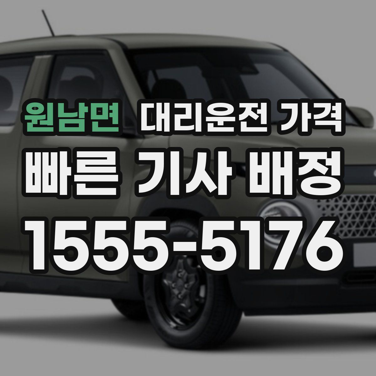 원남면 대리운전