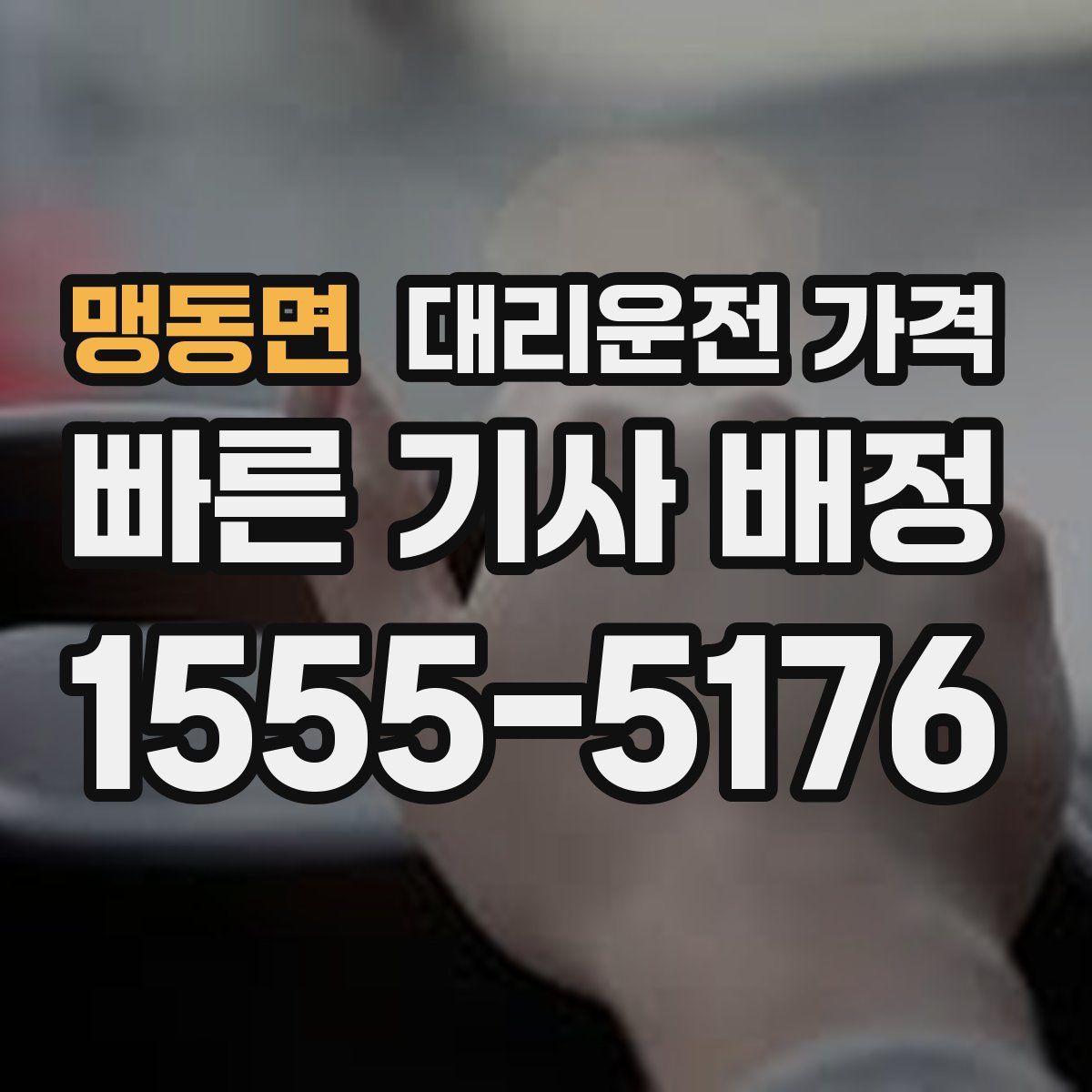 맹동면 대리운전