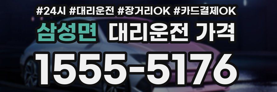 삼성면 대리운전 가격
