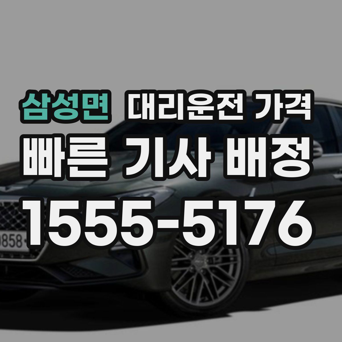 삼성면 대리운전