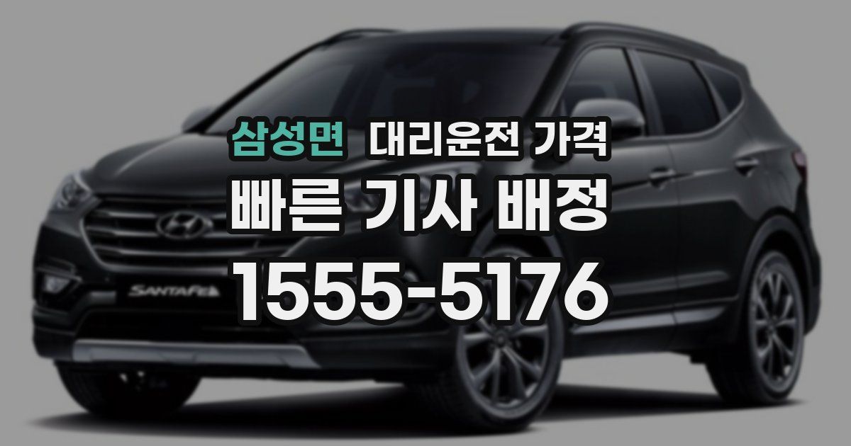 삼성면 대리운전 가격