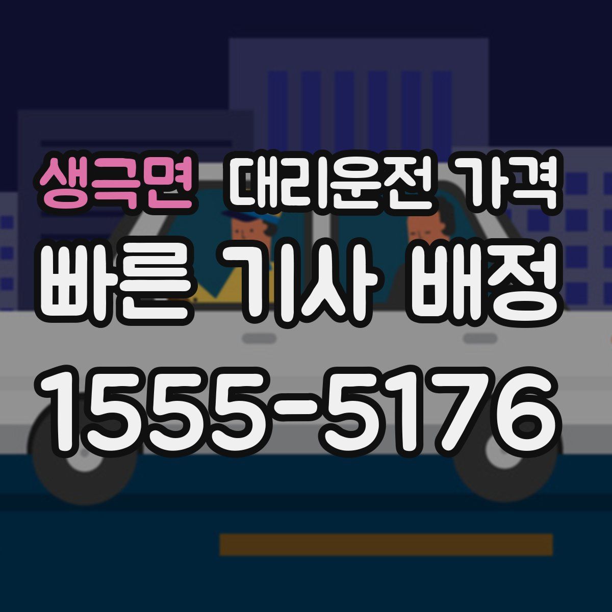 생극면 대리운전