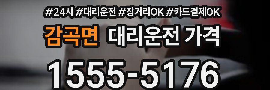 감곡면 대리운전 가격