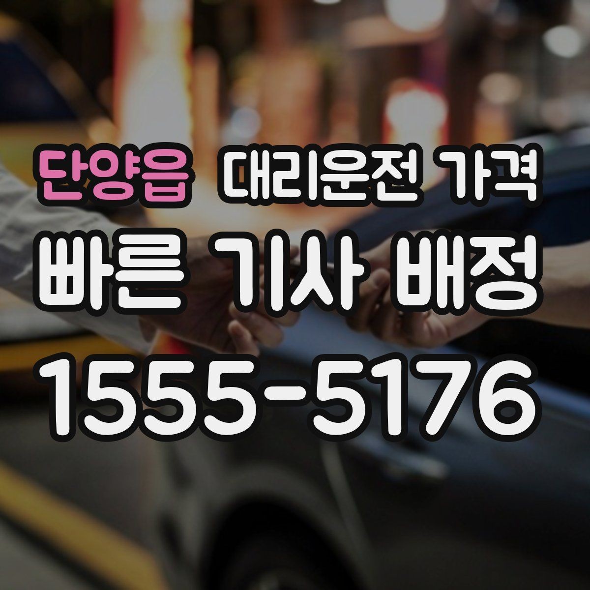 단양읍 대리운전 가격 확인으로 대기 시간 포함 일정 정리하기
