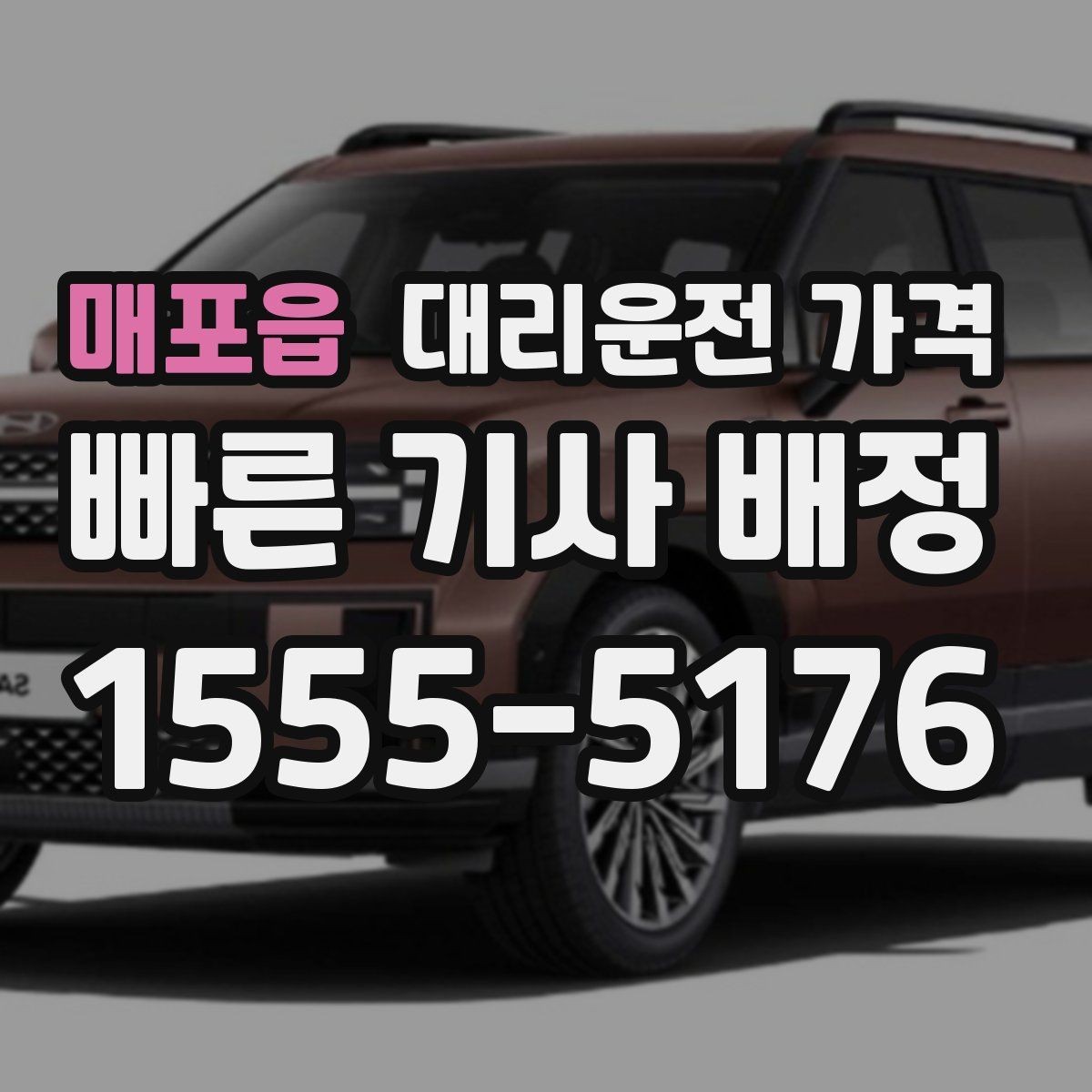 매포읍 대리운전 가격 우천·폭설 시에도 마음 편한 준비