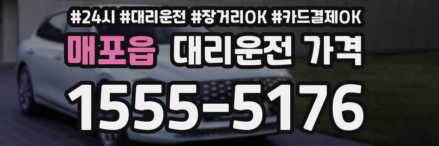 매포읍 대리운전 가격