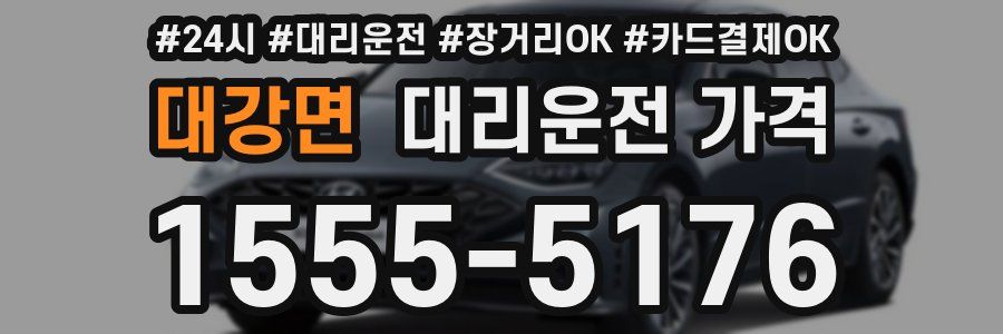 대강면 대리운전 가격