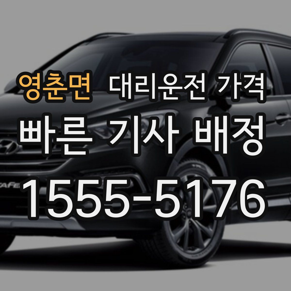 영춘면 대리운전