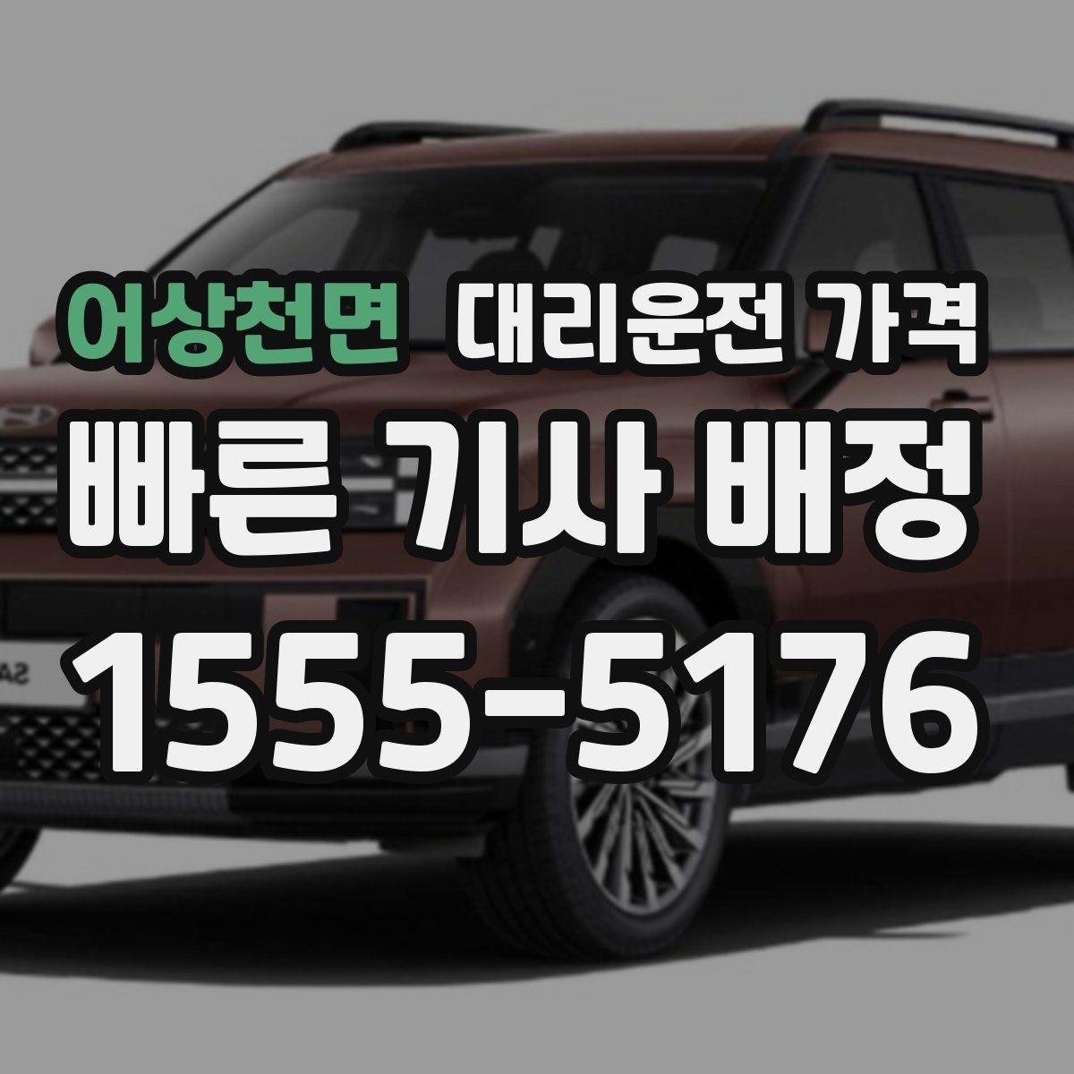 어상천면 대리운전 가격 도착 전에 다시 확인하면 좋은 이유