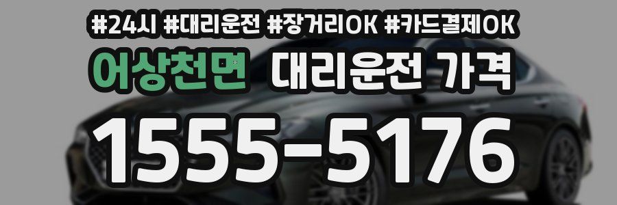 어상천면 대리운전 가격