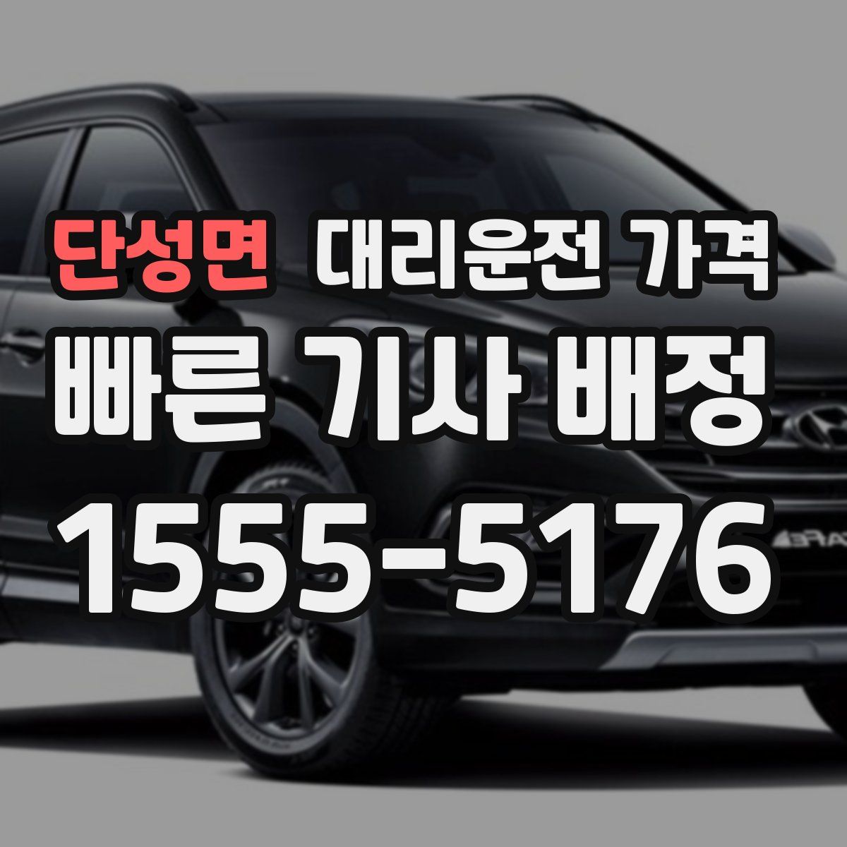 단성면 대리운전