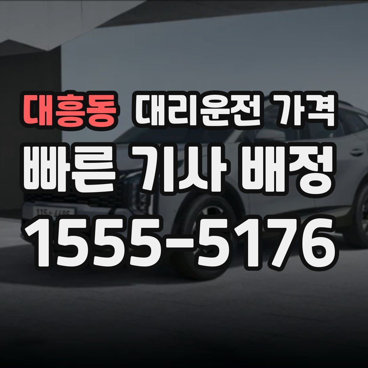 대흥동 대리운전 가격 안내를 정확히 받는 목적지 표현