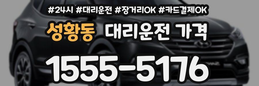 성황동 대리운전 가격