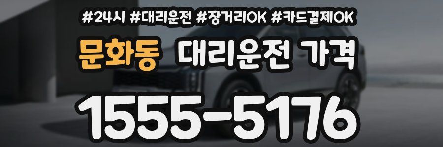 문화동 대리운전 가격