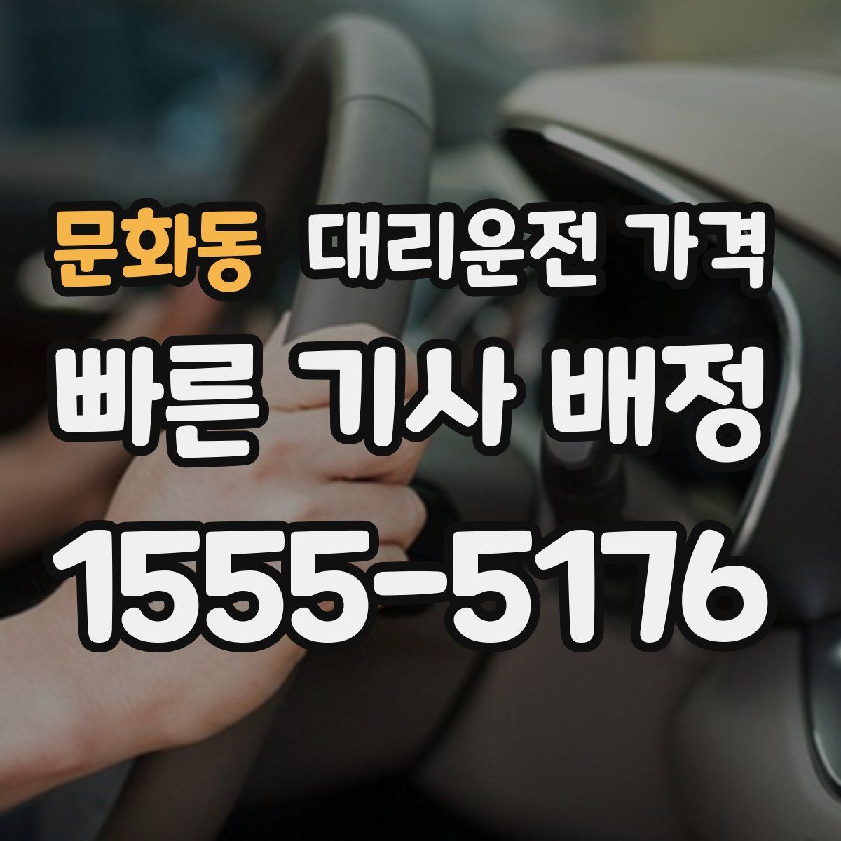 문화동 대리운전