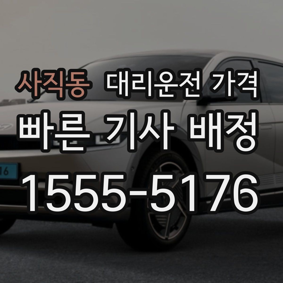 사직동 대리운전 가격 안내를 받고 예약하는 가장 쉬운 흐름