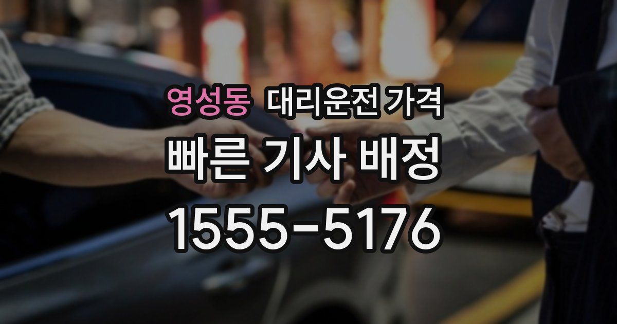 영성동 대리운전 가격