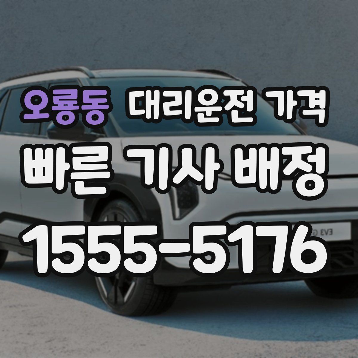 오룡동 대리운전 가격 경유와 대기 조건을 깔끔히 정리하기