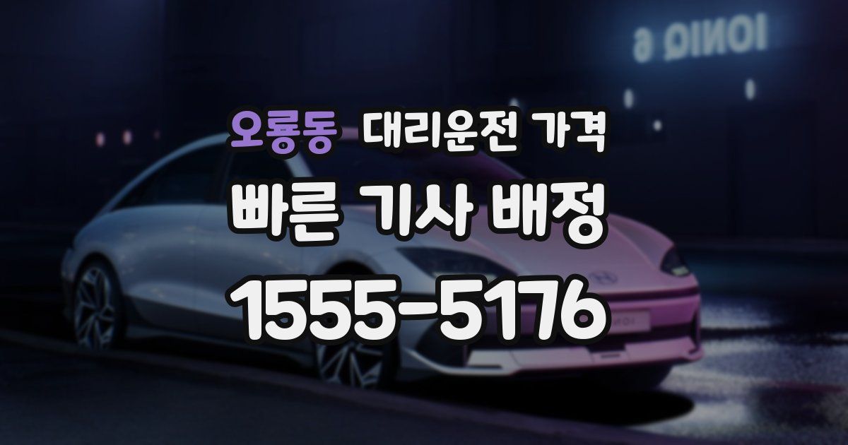 오룡동 대리운전 가격