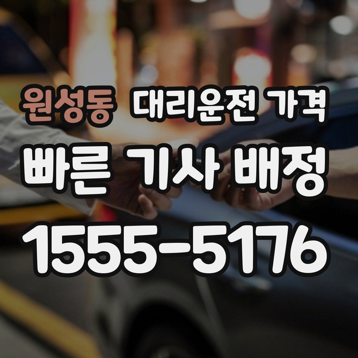 원성동 대리운전 가격 비 오는 날 픽업 위치를 잡는 요령