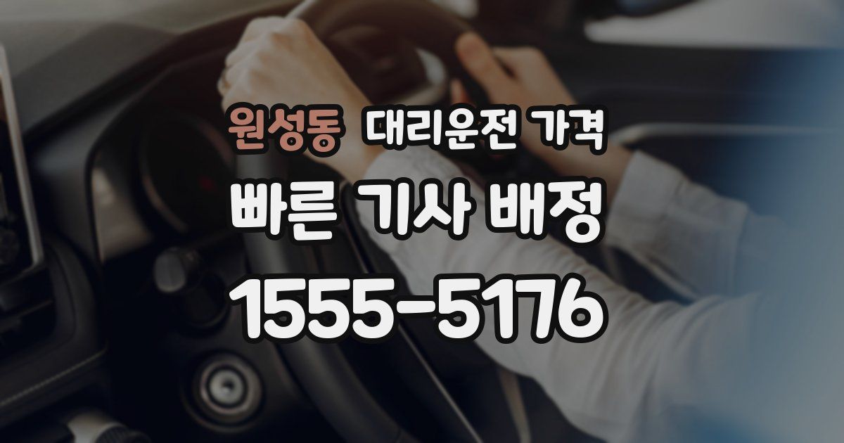 원성동 대리운전 가격