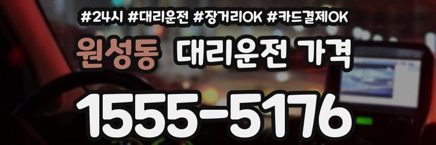 원성동 대리운전 가격