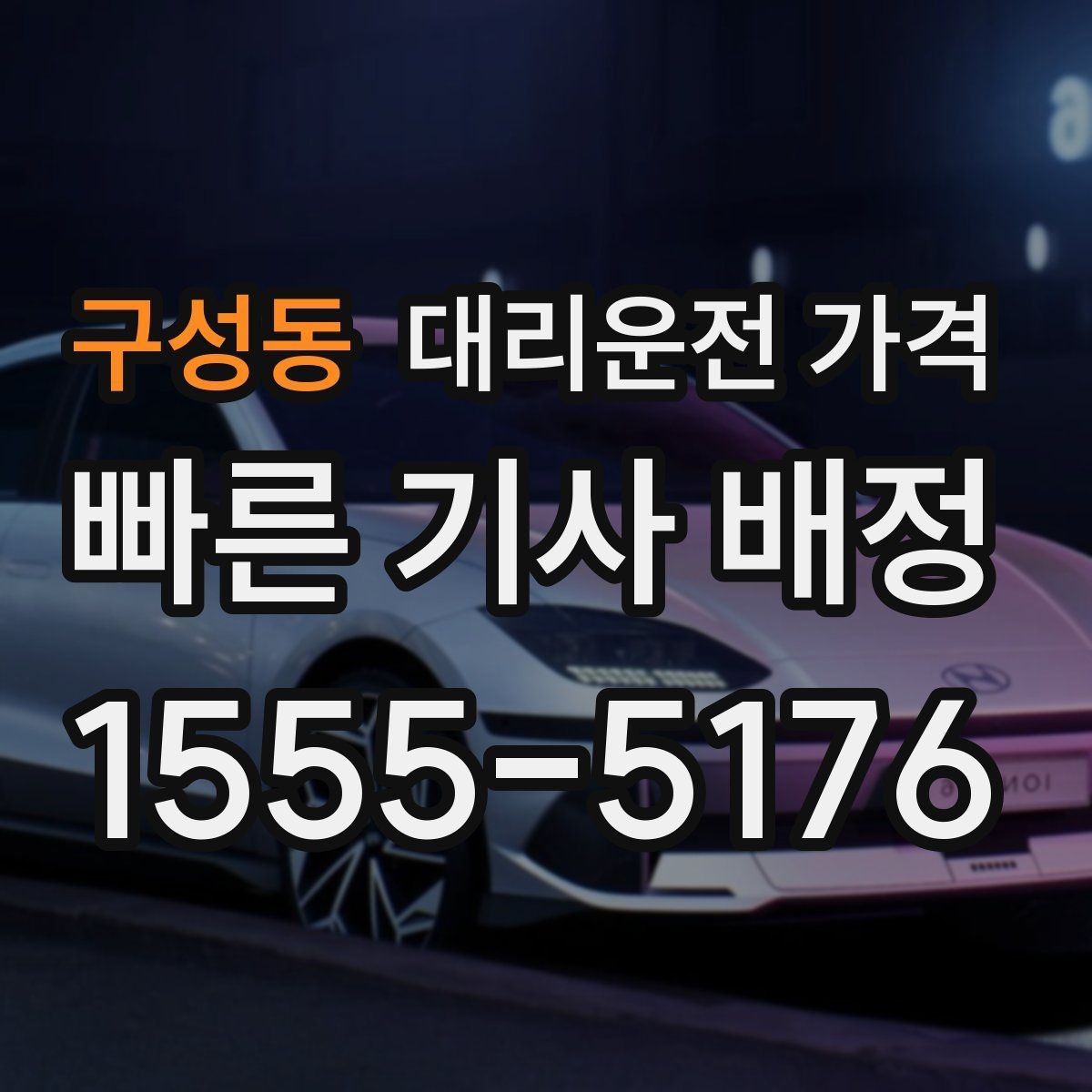 구성동 대리운전 가격 처음 이용하는 분들을 위한 안내