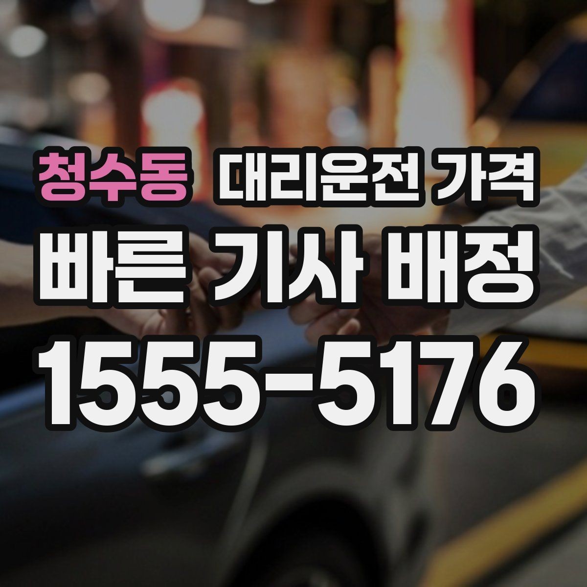 청수동 대리운전 가격 법인 카드 결제 전 확인할 것