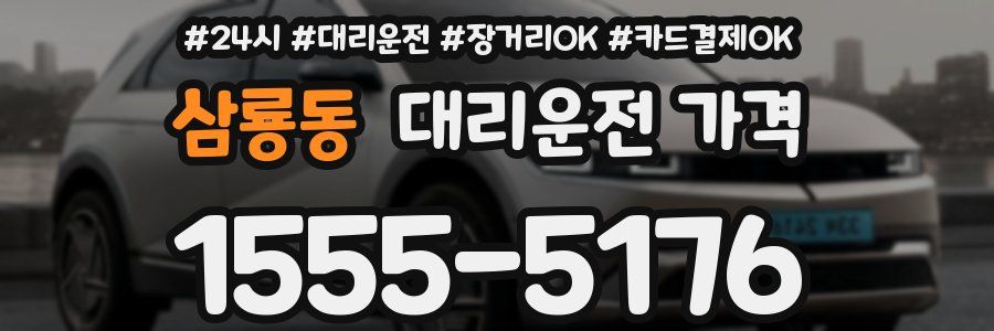 삼룡동 대리운전 가격