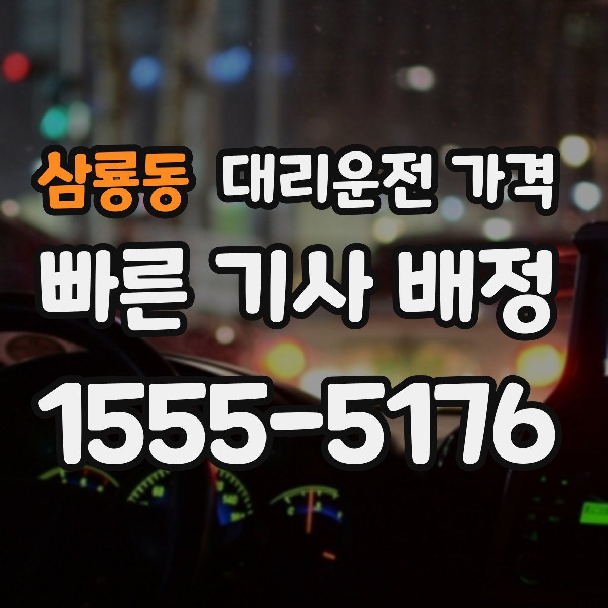 삼룡동 대리운전