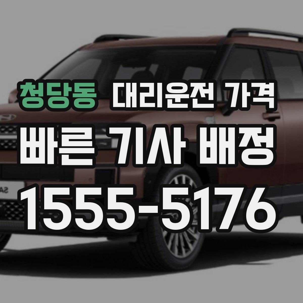 청당동 대리운전 가격 술자리 후 무사 귀가에 꼭 필요한 이유