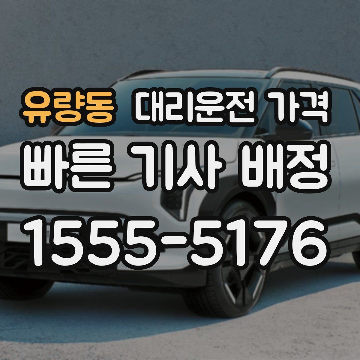 유량동 대리운전 가격 도심 정체 시간에 문의하면 좋은 것