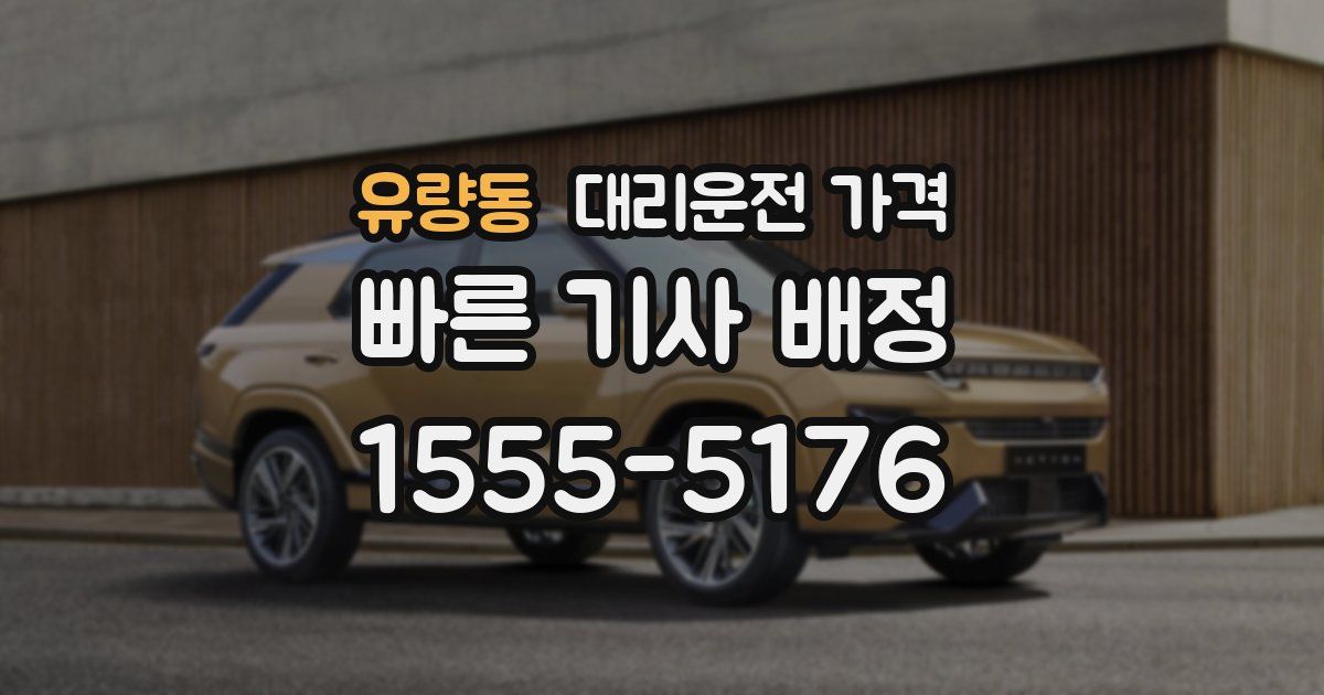 유량동 대리운전 가격