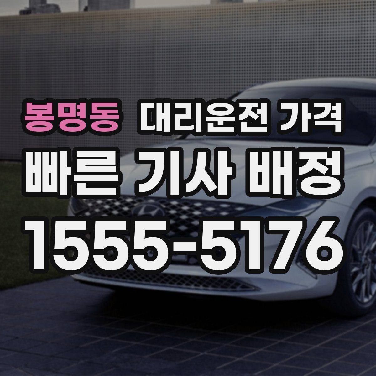봉명동 대리운전 가격 안내를 받을 때 동승 인원이 있을 때 팁
