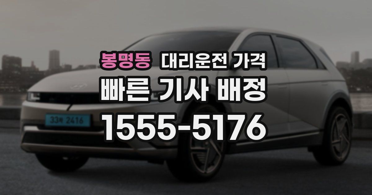 봉명동 대리운전 가격
