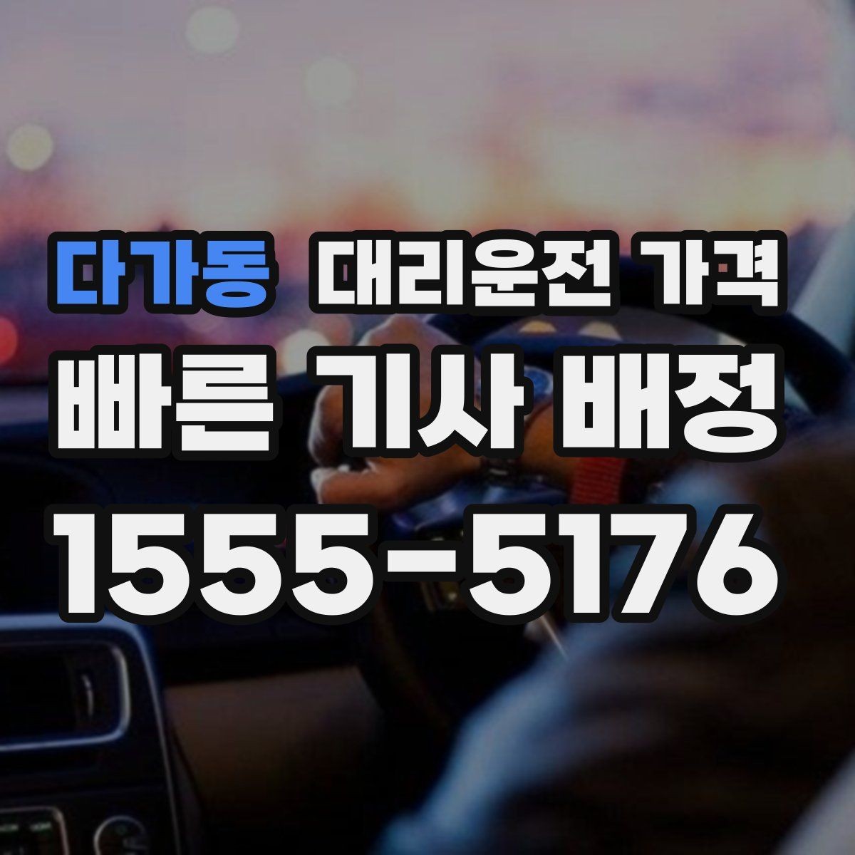 다가동 대리운전 가격 주말 밤 콜 폭주에도 당황하지 않기