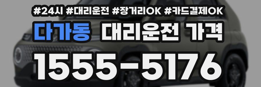 다가동 대리운전 가격