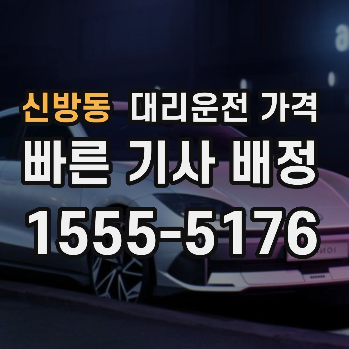 신방동 대리운전 가격 예상 금액을 받는 가장 쉬운 방법